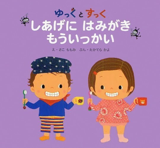 絵本「ゆっくとすっく しあげに はみがき もういっかい」の表紙（詳細確認用）（中サイズ）