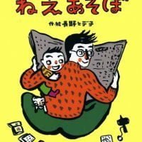 絵本「ねえ あそぼ」の表紙（サムネイル）