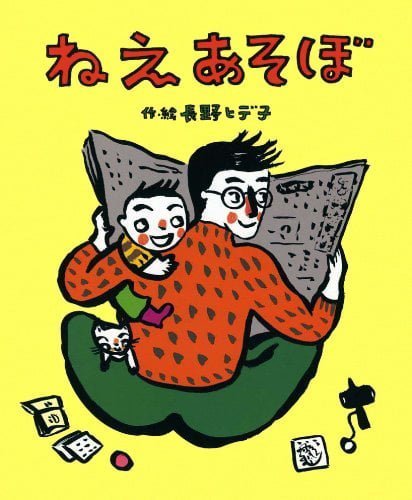 絵本「ねえ あそぼ」の表紙（詳細確認用）（中サイズ）