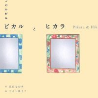 絵本「ふたごのかがみ ピカルとヒカラ」の表紙（サムネイル）