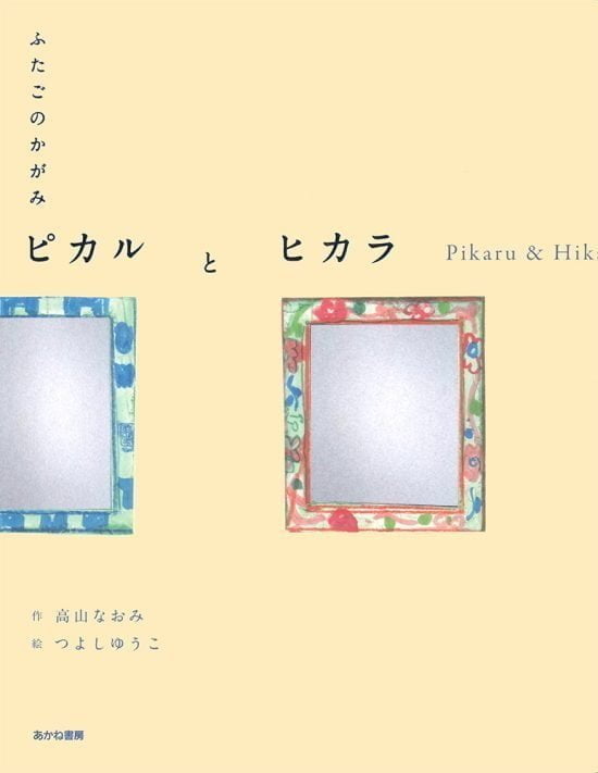 絵本「ふたごのかがみ ピカルとヒカラ」の表紙（中サイズ）