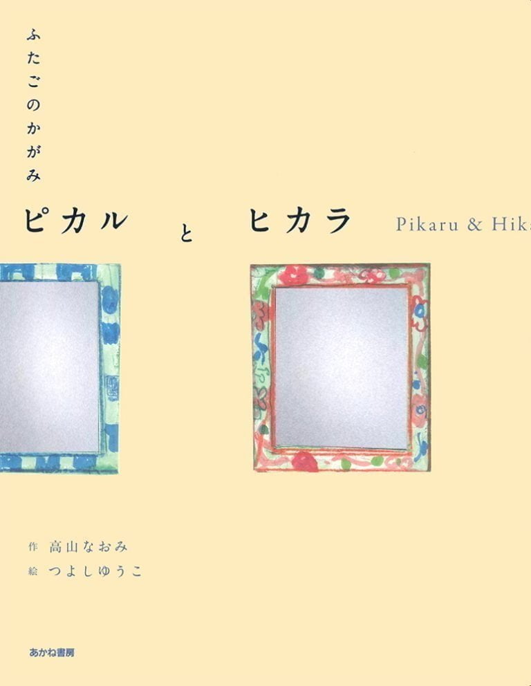 絵本「ふたごのかがみ ピカルとヒカラ」の表紙（詳細確認用）（中サイズ）