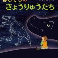 絵本「ほしぞらの きょうりゅうたち」の表紙（サムネイル）