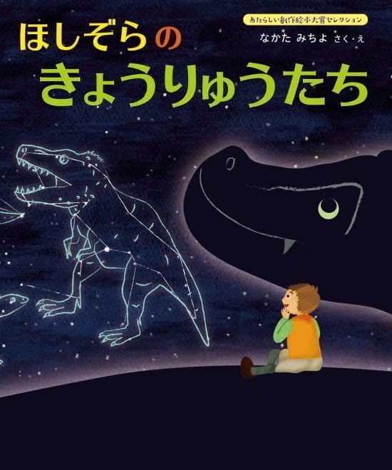 絵本「ほしぞらの きょうりゅうたち」の表紙（全体把握用）（中サイズ）