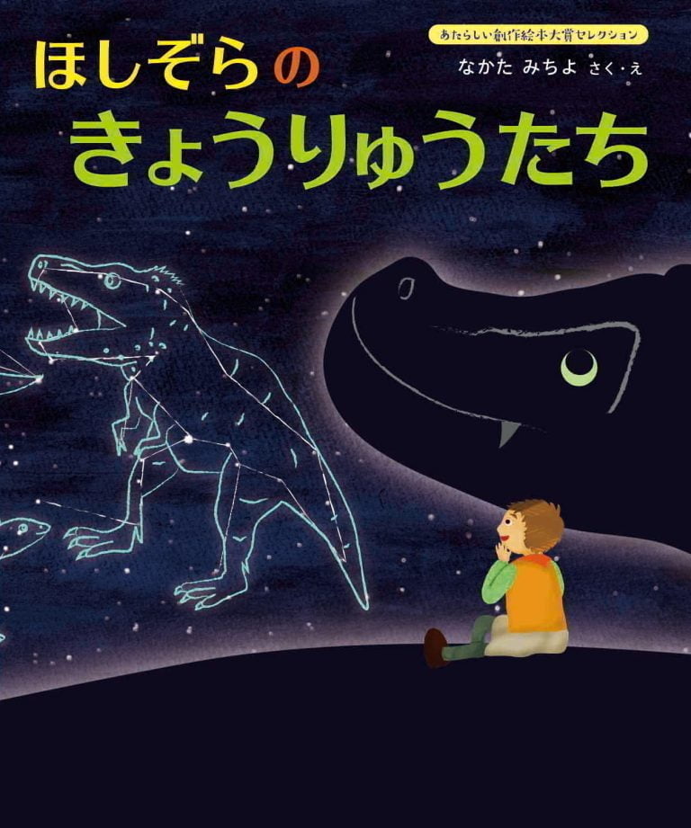 絵本「ほしぞらの きょうりゅうたち」の表紙（詳細確認用）（中サイズ）