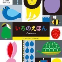 絵本「いろのえほん」の表紙（サムネイル）