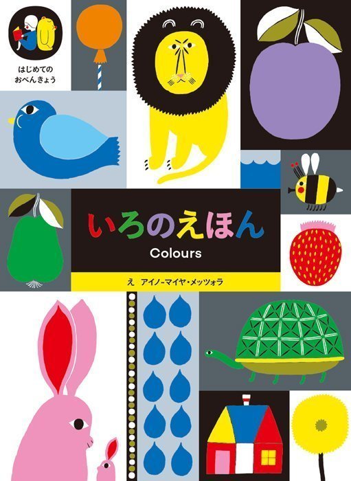 絵本「いろのえほん」の表紙（詳細確認用）（中サイズ）