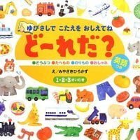 絵本「ゆびさしで こたえを おしえてね ど～れだ？」の表紙（サムネイル）