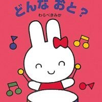 絵本「どんな おと？」の表紙（サムネイル）