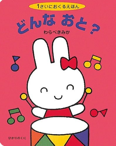 絵本「どんな おと？」の表紙（詳細確認用）（中サイズ）