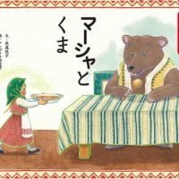 絵本「マーシャとくま」の表紙（サムネイル）