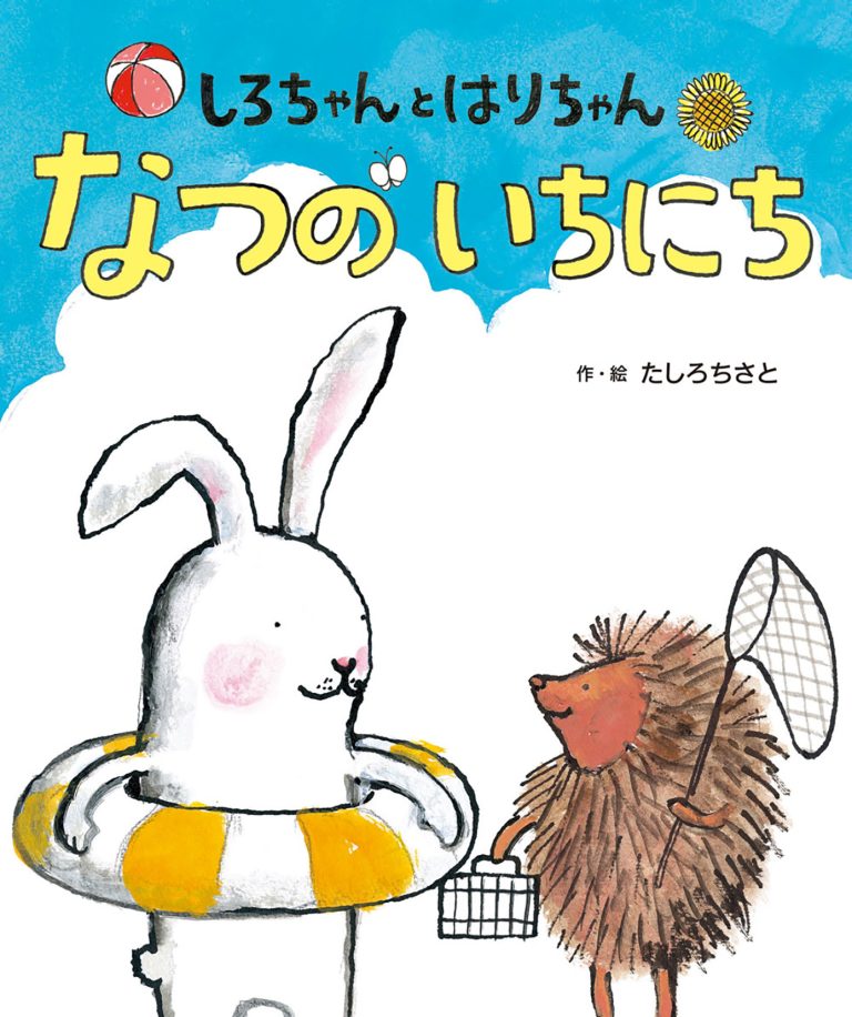 絵本「しろちゃんと はりちゃん なつのいちにち」の表紙（詳細確認用）（中サイズ）