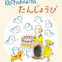 絵本「１０ぴきの おばけの たんじょうび」の表紙（サムネイル）