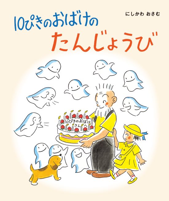 絵本「１０ぴきの おばけの たんじょうび」の表紙（全体把握用）（中サイズ）