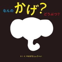 絵本「なんの かげ？ どうぶつ？」の表紙（サムネイル）