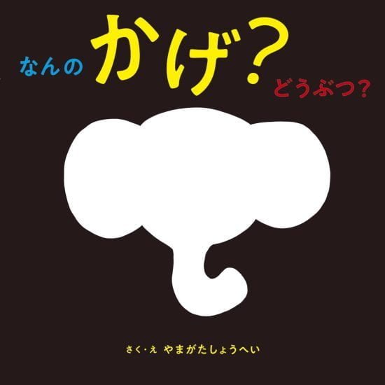 絵本「なんの かげ？ どうぶつ？」の表紙（全体把握用）（中サイズ）