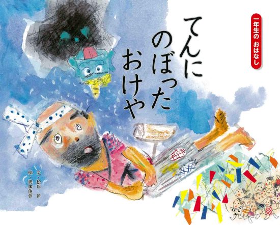 絵本「てんにのぼったおけや」の表紙（中サイズ）