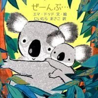 絵本「ぜーんぶ…」の表紙（サムネイル）