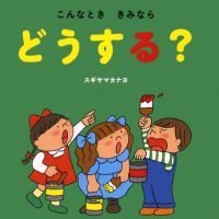 絵本「こんなとき きみなら どうする？」の表紙（サムネイル）