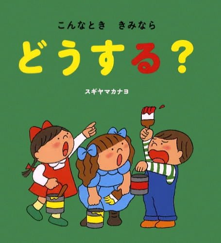 絵本「こんなとき きみなら どうする？」の表紙（詳細確認用）（中サイズ）