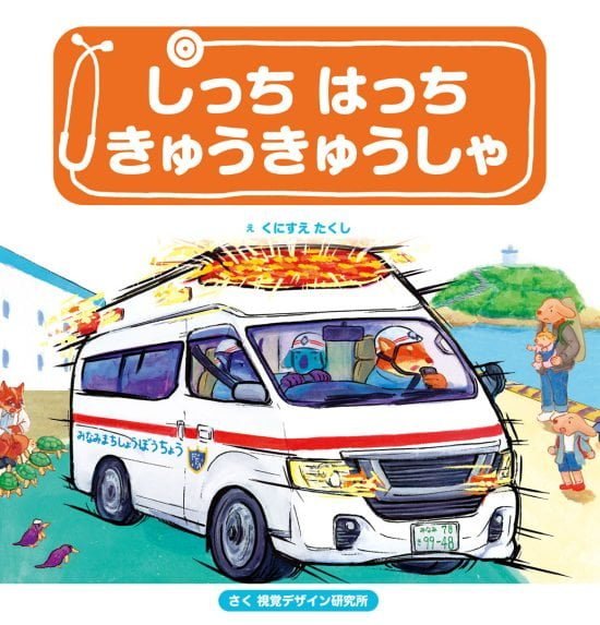 絵本「しっち はっち きゅうきゅうしゃ」の表紙（中サイズ）