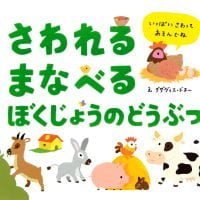 絵本「さわれるまなべる ぼくじょうのどうぶつ」の表紙（サムネイル）