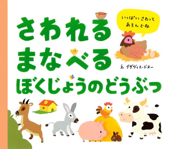 絵本「さわれるまなべる ぼくじょうのどうぶつ」の表紙（全体把握用）（中サイズ）