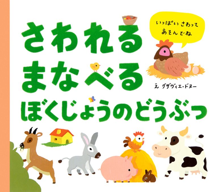 絵本「さわれるまなべる ぼくじょうのどうぶつ」の表紙（詳細確認用）（中サイズ）