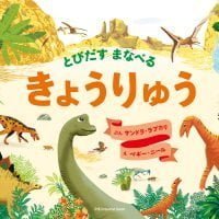 絵本「とびだす まなべる きょうりゅう」の表紙（サムネイル）