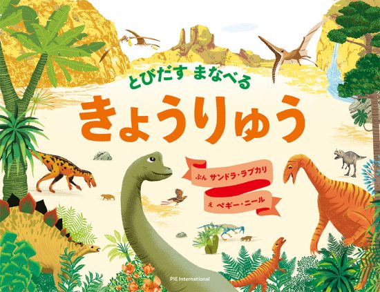 絵本「とびだす まなべる きょうりゅう」の表紙（全体把握用）（中サイズ）