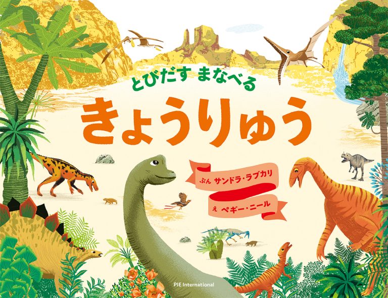 絵本「とびだす まなべる きょうりゅう」の表紙（詳細確認用）（中サイズ）