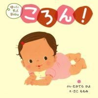 絵本「ゆっくとすっくＢａｂｙ ころん！」の表紙（サムネイル）