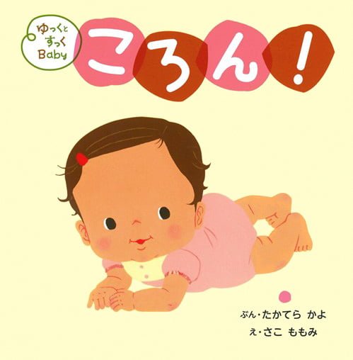 絵本「ゆっくとすっくＢａｂｙ ころん！」の表紙（詳細確認用）（中サイズ）