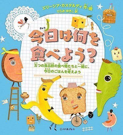 絵本「今日は何を食べよう？」の表紙（詳細確認用）（中サイズ）