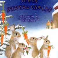 絵本「うさぎにもクリスマスはくるかしら？」の表紙（サムネイル）