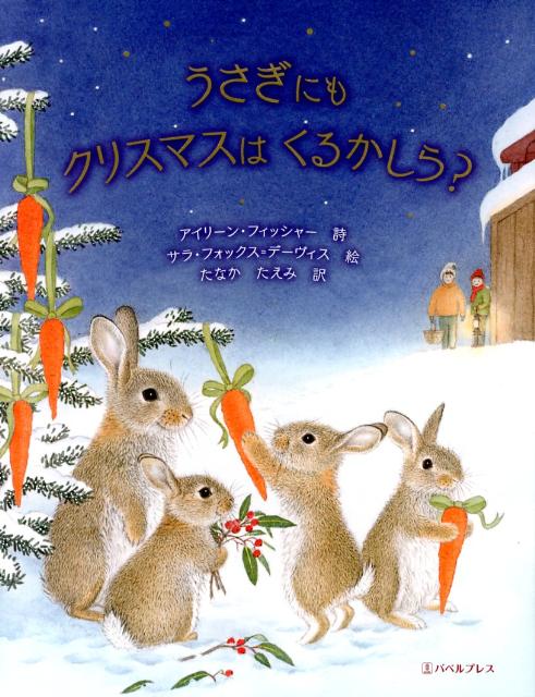 絵本「うさぎにもクリスマスはくるかしら？」の表紙（詳細確認用）（中サイズ）