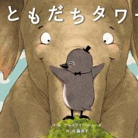 絵本「ともだちタワー」の表紙（サムネイル）