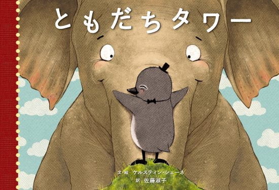 絵本「ともだちタワー」の表紙（中サイズ）