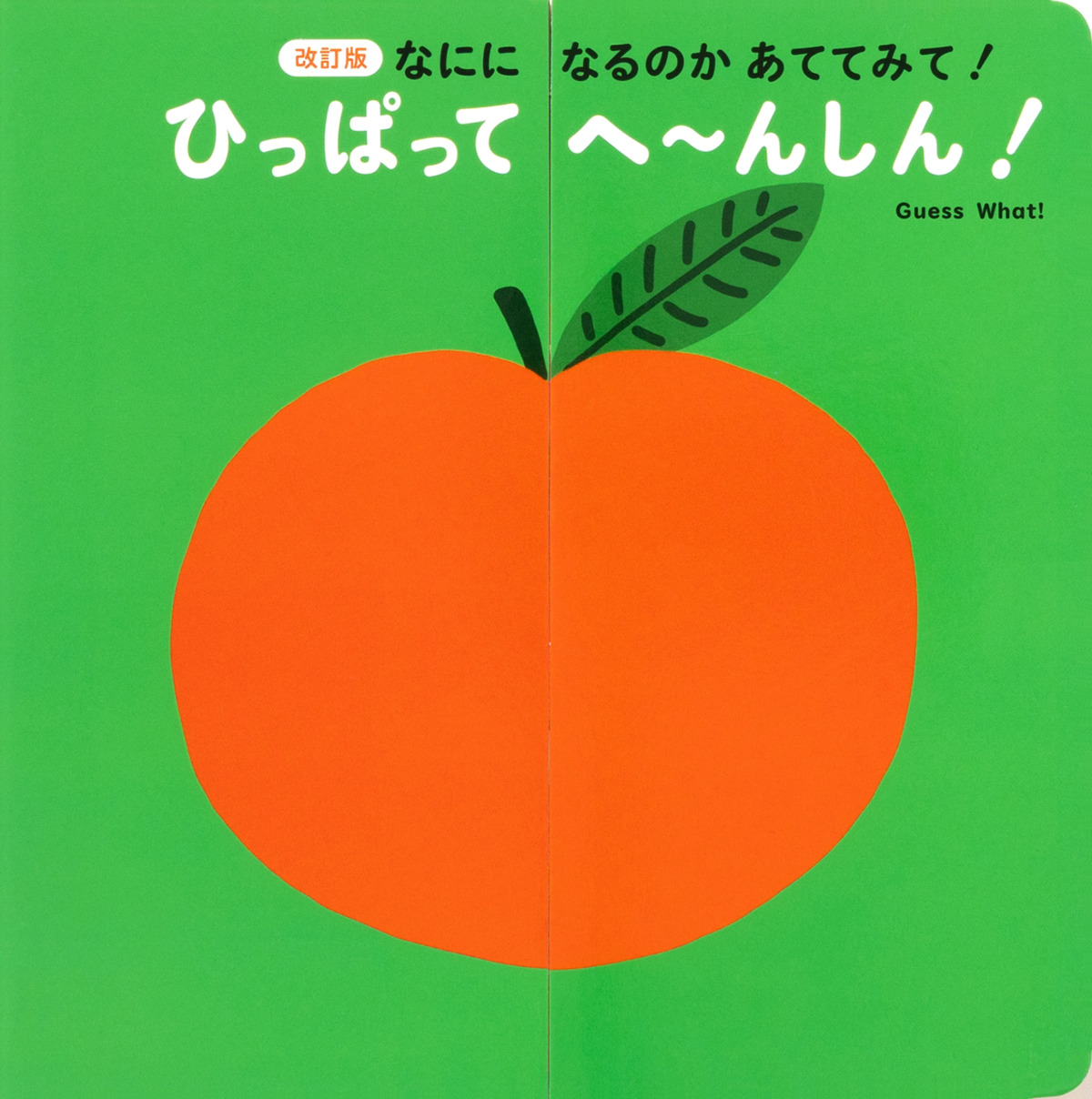 絵本「ひっぱって へ〜んしん！」の表紙（大サイズ）