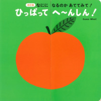 絵本「ひっぱって へ〜んしん！」の表紙（サムネイル）