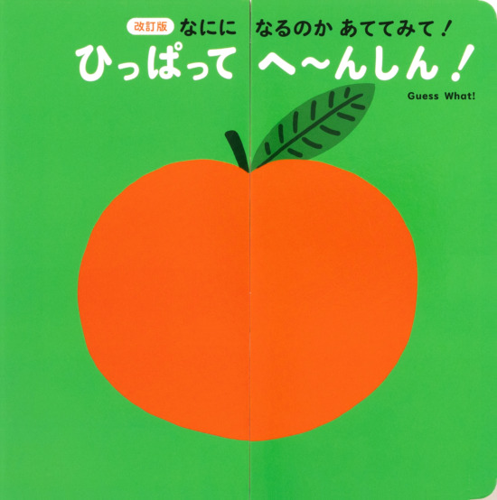 絵本「ひっぱって へ〜んしん！」の表紙（全体把握用）（中サイズ）