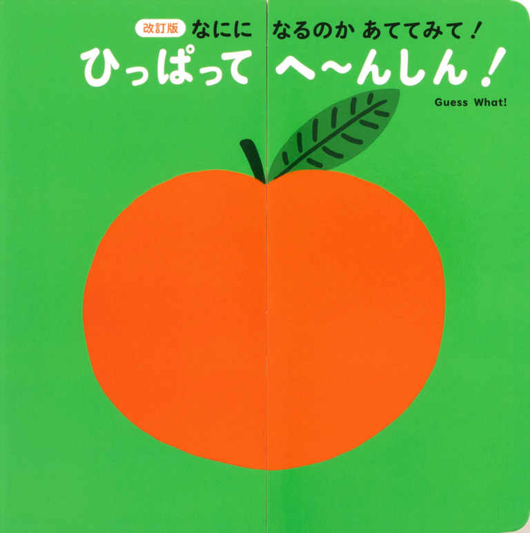 絵本「ひっぱって へ〜んしん！」の表紙（詳細確認用）（中サイズ）