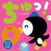 絵本「ちゅっ！」の表紙（サムネイル）