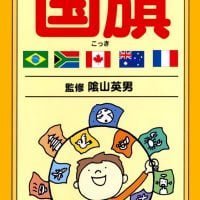 絵本「辞書びきえほん 国旗」の表紙（サムネイル）