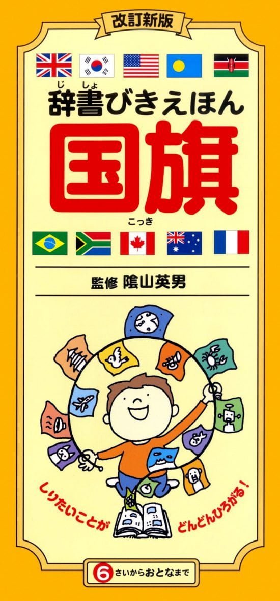 絵本「辞書びきえほん 国旗」の表紙（全体把握用）（中サイズ）