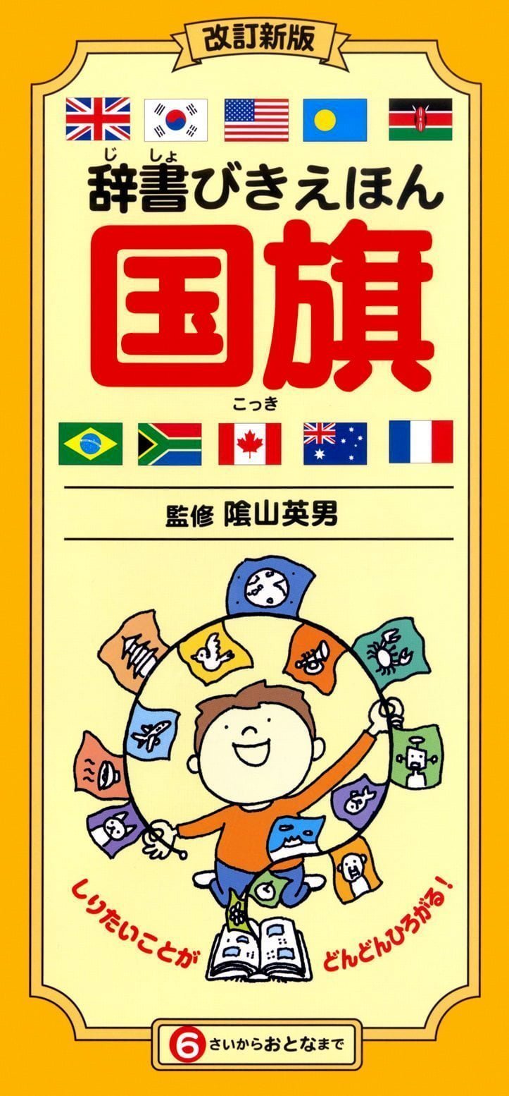 絵本「辞書びきえほん 国旗」の表紙（詳細確認用）（中サイズ）