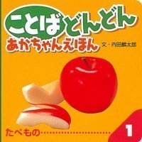 絵本「ことば どんどん あかちゃんえほん たべもの」の表紙（サムネイル）