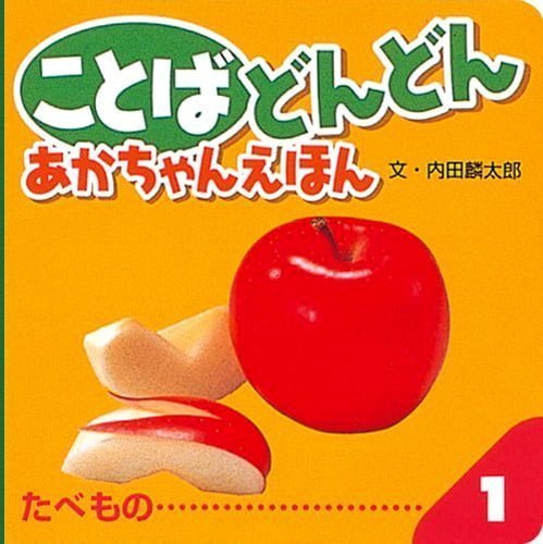 絵本「ことば どんどん あかちゃんえほん たべもの」の表紙（詳細確認用）（中サイズ）