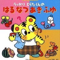 絵本「うっかりとらたくんのはるなつあきふゆ」の表紙（サムネイル）