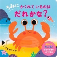 絵本「うみにかくれているのはだれかな？」の表紙（サムネイル）